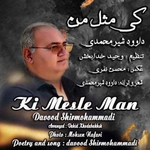 دانلود آهنگ داود شیر محمدی کی مثل من | کیفیت عالی MP3
