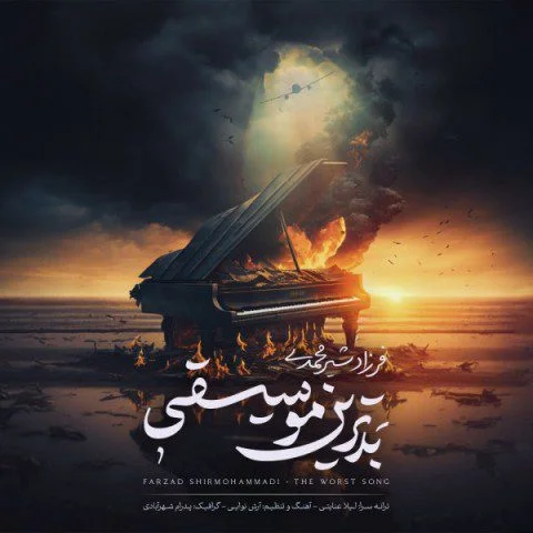 دانلود آهنگ بدترین موسیقی فرزاد شیرمحمدی فرزاد شیرمحمدی بدترین موسیقی