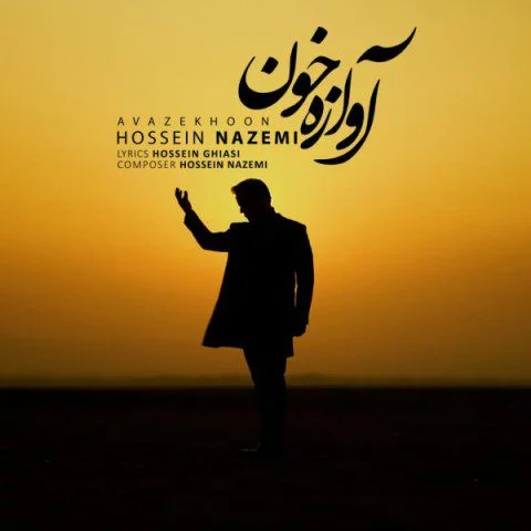 دانلود آهنگ آوازه خون حسین ناظمی حسین ناظمی آوازه خون