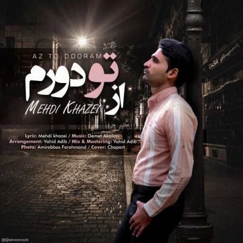 دانلود آهنگ مهدی خاضعی از تو دورم | کیفیت اصلی 320