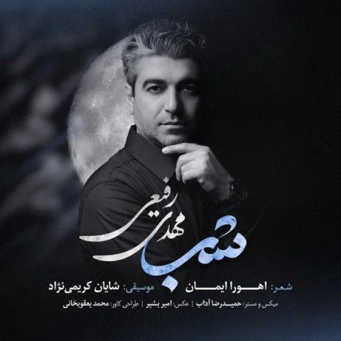 دانلود آهنگ شب مهدی رفیعی مهدی رفیعی شب
