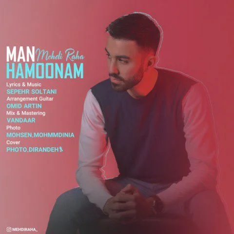 دانلود آهنگ من همونم مهدی رها مهدی رها من همونم