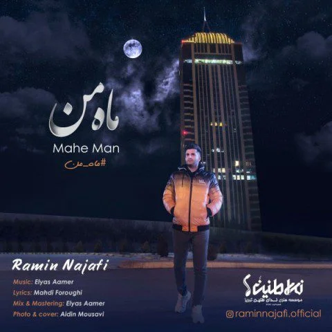 رامین نجفی ماه من