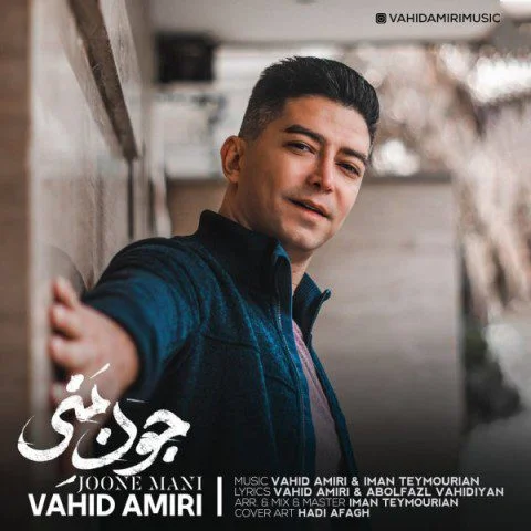 دانلود آهنگ جون منی وحید امیری دانلود آهنگ وحید امیری جون منی | کیفیت عالی MP3