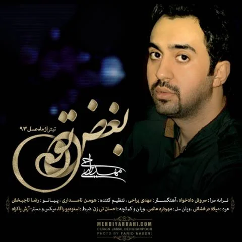 دانلود آهنگ مهدی یراحی بغض تو | کیفیت اصلی 320
