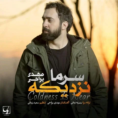 دانلود آهنگ مهدی یراحی سرما نزدیکه مهدی یراحی سرما نزدیکه
