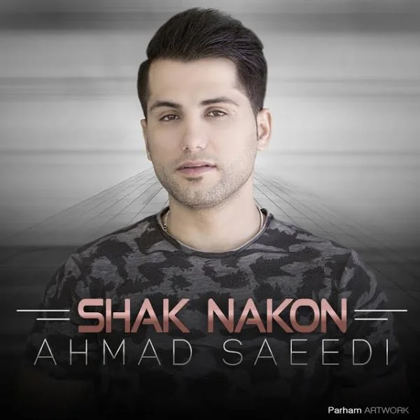 احمد سعیدی شک نکن