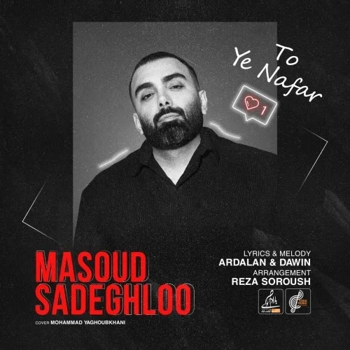 مسعود صادقلو تو یه نفر