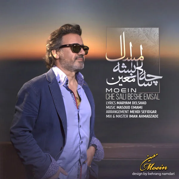 معین چه سالی بشه امسال