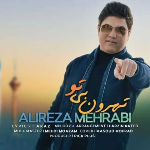 دانلود آهنگ علیرضا محرابی تهرون بی تو علیرضا محرابی تهرون بی تو