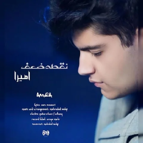 امیرا نقطه ضعف