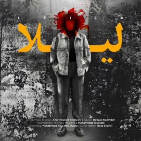 دانلود آهنگ امیرحسین الهیاری لیلا‬ | کیفیت اصلی 320