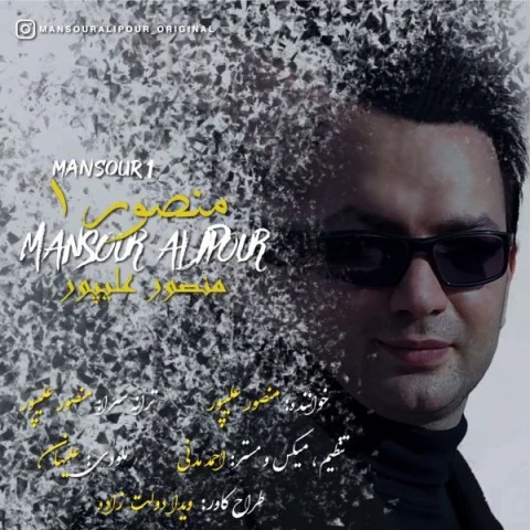 دانلود آهنگ دکتر منصور علیپور منصور 1 دانلود آهنگ دکتر منصور علیپور منصور 1 | کیفیت اصلی 320