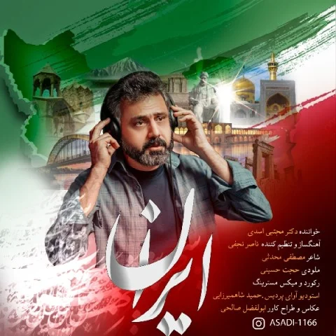 دانلود آهنگ دکتر مجتبی اسدی ایران دانلود آهنگ دکتر مجتبی اسدی ایران | کیفیت اصلی 320