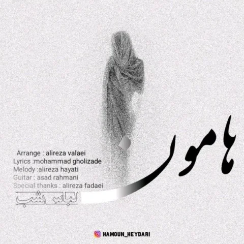 دانلود آهنگ هامون حیدری لباس شب هامون حیدری لباس شب