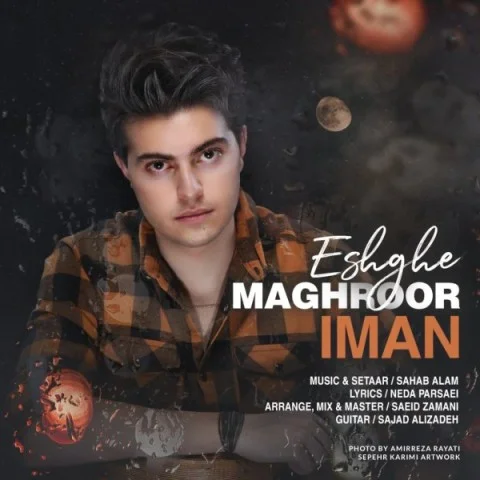 ایمان عشق مغرور