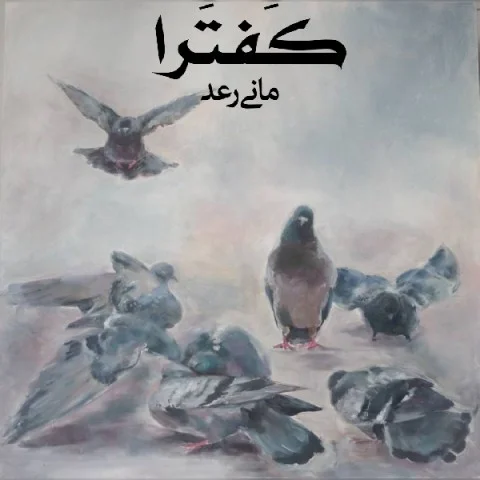 مانی رعد کفترا
