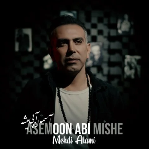 دانلود آهنگ مهدی عالمی آسمون آبی میشه مهدی عالمی آسمون آبی میشه