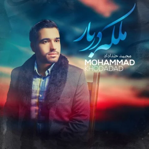 دانلود آهنگ محمد خداداد ملکه دربار محمد خداداد ملکه دربار