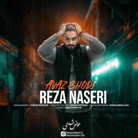 رضا ناصری عوض شدی