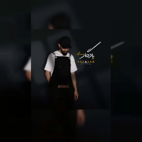 وفایار یادگاری