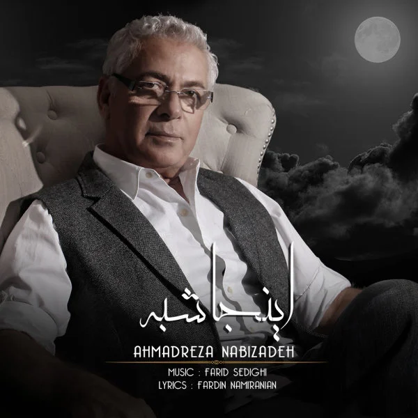 دانلود آهنگ احمدرضا نبی زاده اینجا شبه | کیفیت اصلی 320