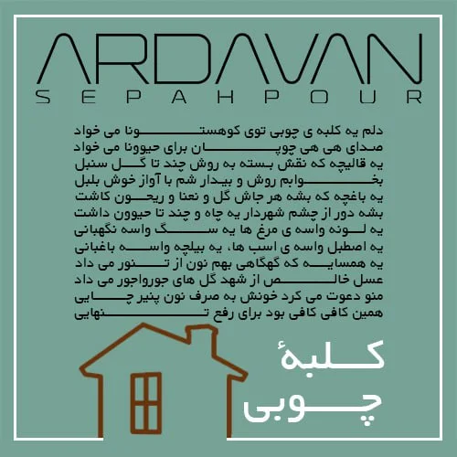 اردوان سپه پور کلبه ی چوبی