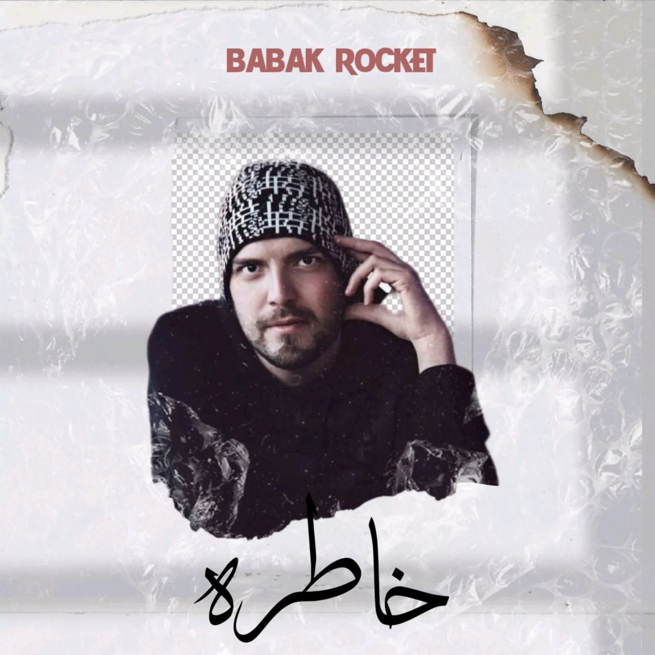 بابک راکت خاطره
