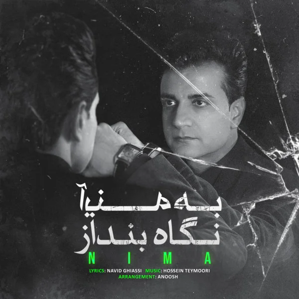 نیما به آینه نگاه بنداز