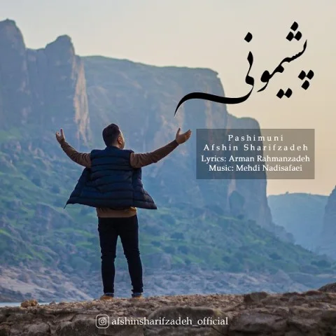 افشین شریف زاده پشیمونی