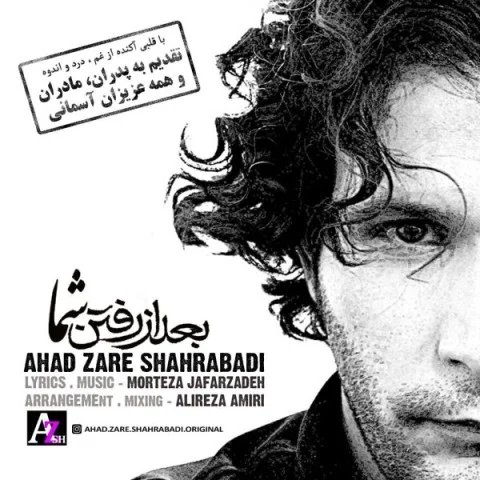 دانلود آهنگ احد زارع شهرآبادی بعد از رفتن شما دانلود آهنگ احد زارع شهرآبادی بعد از رفتن شما | کیفیت اصلی 320
