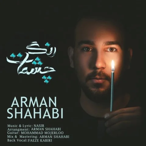 دانلود آهنگ آرمان شهابی رنگ چشمات آرمان شهابی رنگ چشمات
