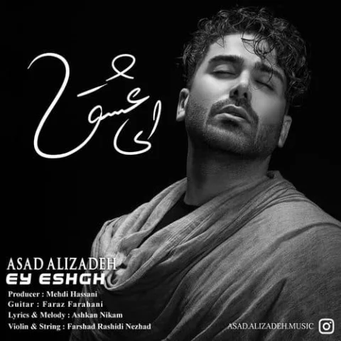 دانلود آهنگ اسد علیزاده ای عشق اسد علیزاده ای عشق