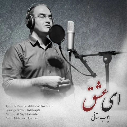 دانلود آهنگ ایوب متانی ای عشق ایوب متانی ای عشق