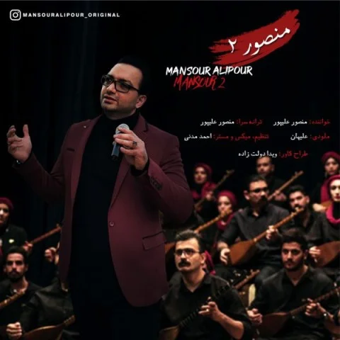دانلود آهنگ دکتر منصور علیپور منصور 2 دانلود آهنگ دکتر منصور علیپور منصور 2 | کیفیت اصلی 320