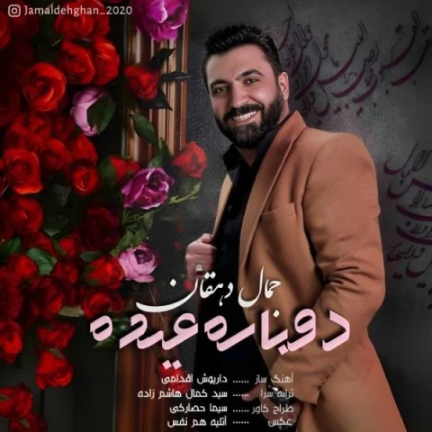 دانلود آهنگ جمال دهقان دوباره عیده | کیفیت اصلی 320