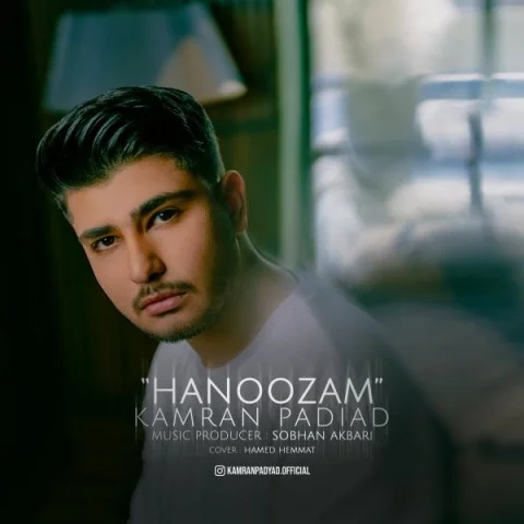 دانلود آهنگ کامران پادیاد هنوزم کامران پادیاد هنوزم