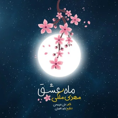 دانلود آهنگ مهدی ملکی ماه عشق دانلود آهنگ مهدی ملکی ماه عشق | کیفیت اصلی 320