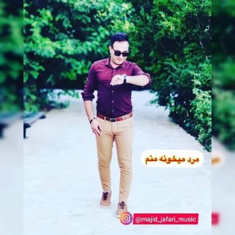 دانلود آهنگ مجید جعفری مرد میخونه منم | کیفیت اصلی 320