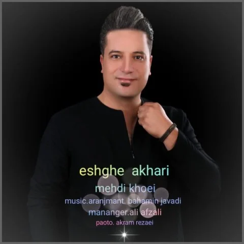 مهدی خویی عشق آخری