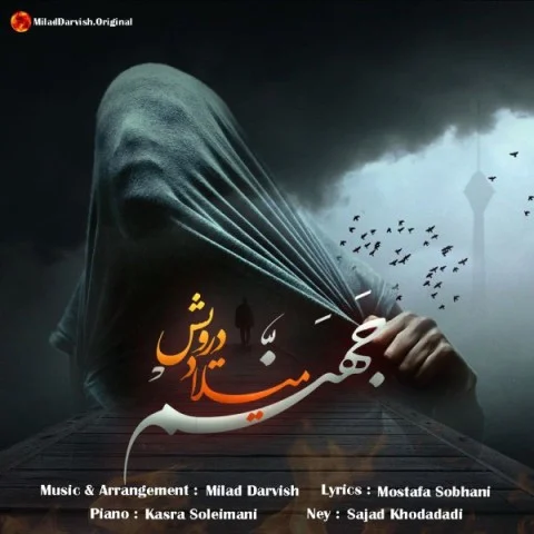 دانلود آهنگ میلاد درویش جهنم | کیفیت اصلی 320