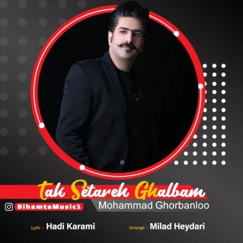محمد قربانلو تک ستاره قلبم