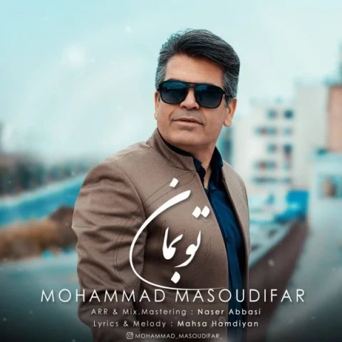 دانلود آهنگ محمد مسعودی فر تو بمان دانلود آهنگ محمد مسعودی فر تو بمان | کیفیت اصلی 320