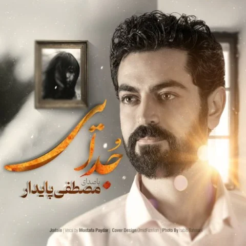 دانلود آهنگ مصطفی پایدار جدایی مصطفی پایدار جدایی
