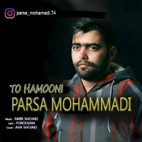 دانلود آهنگ پارسا محمدی تو همونی پارسا محمدی تو همونی