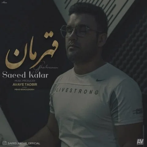 دانلود آهنگ سعید کاتار قهرمان سعید کاتار قهرمان