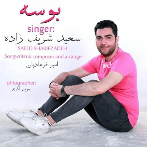 سعید شریف زاده بوسه