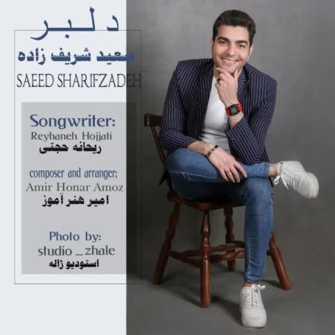 دانلود آهنگ سعید شریف زاده دلبر | کیفیت اصلی 320