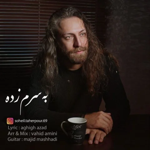 سهیل تهران پور به سرم زده