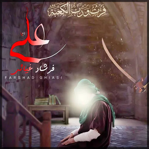 فرشاد غیاثی علی (ع)